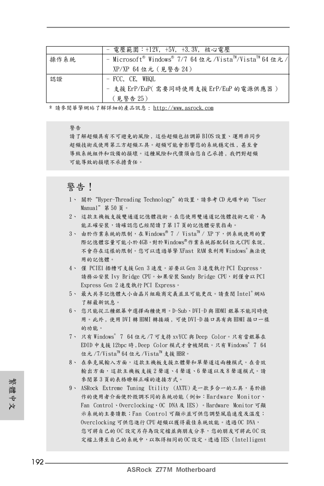 ASRock Z77M manual 192, 支援 ErP/EuP 需要同時使用支援 ErP/EuP 的電源供應器 （見警告 25） 