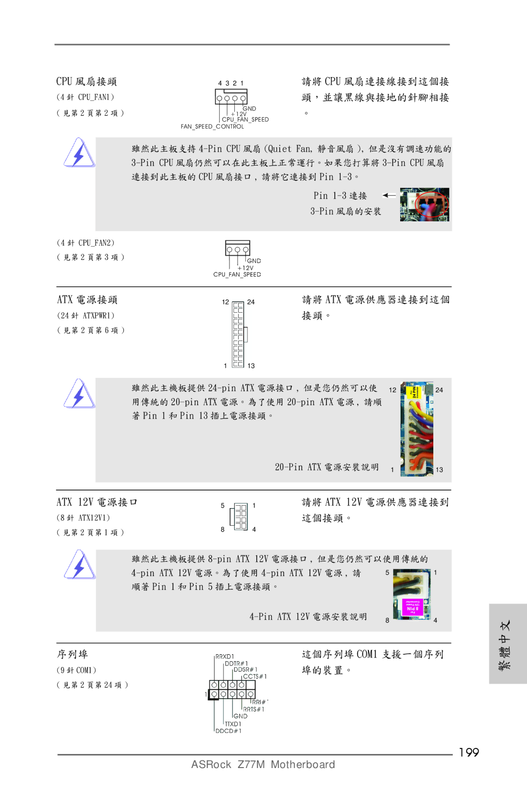 ASRock Z77M manual 199, ATX 12V 電源接口 