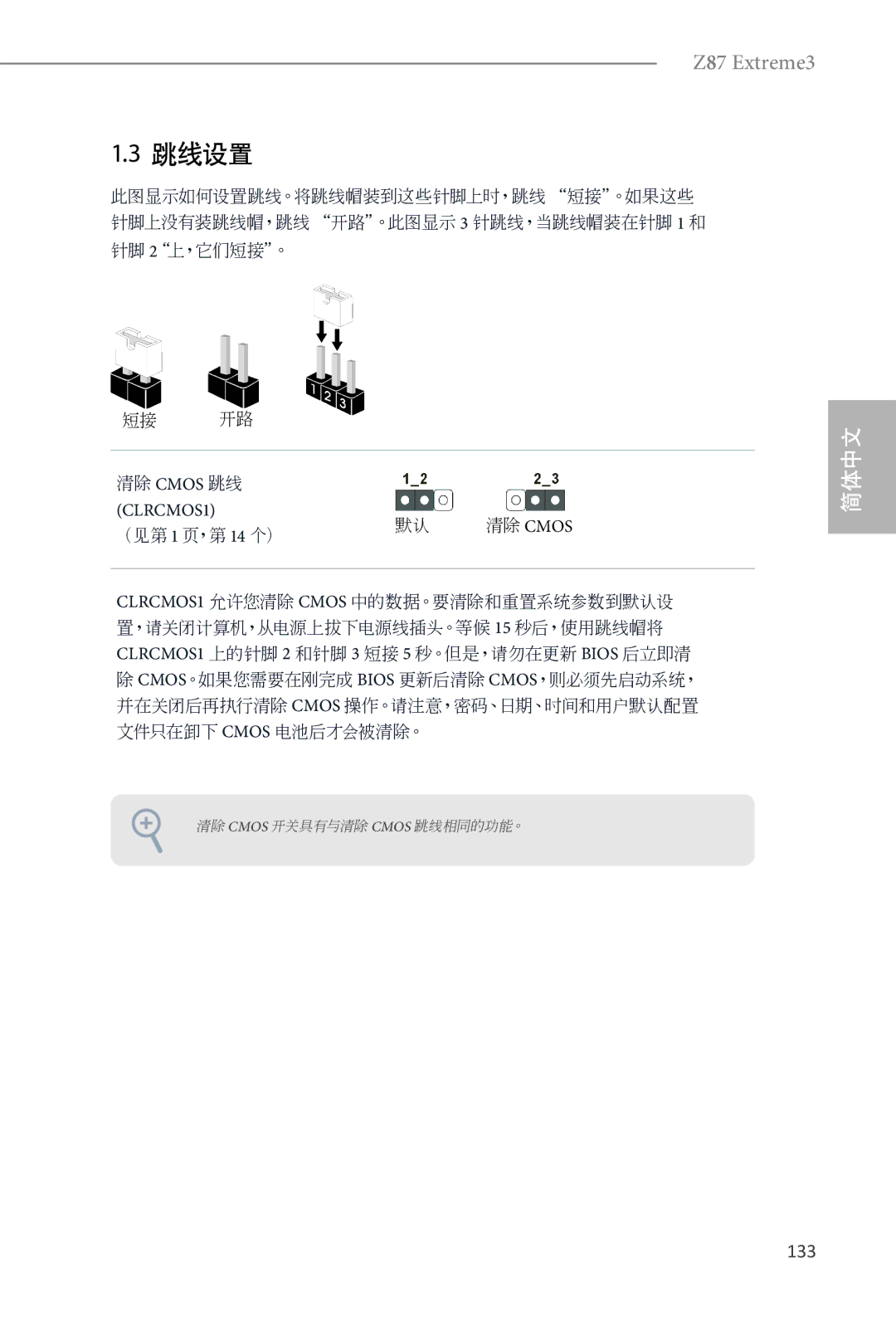 ASRock Z87 Extreme3 manual 133, 清除 Cmos 