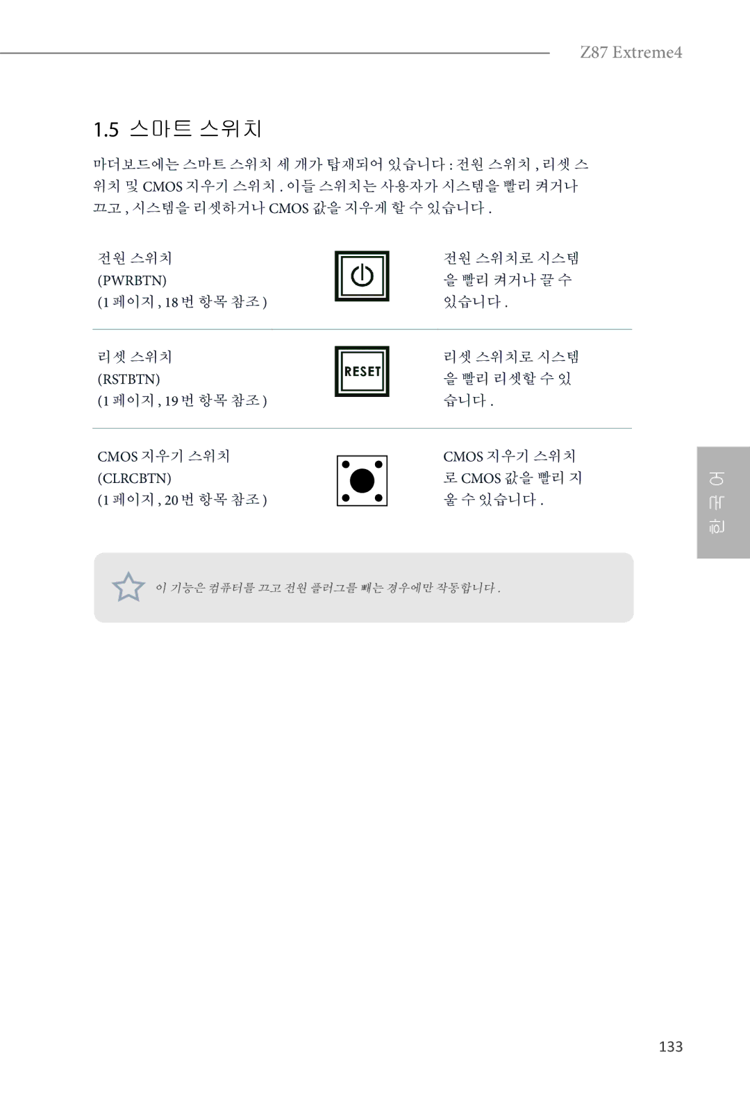 ASRock Z87 Extreme4 manual 스마트 스위치, 133 