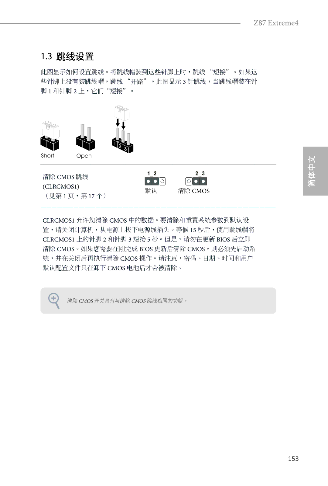 ASRock Z87 Extreme4 manual 跳线设置, 153 