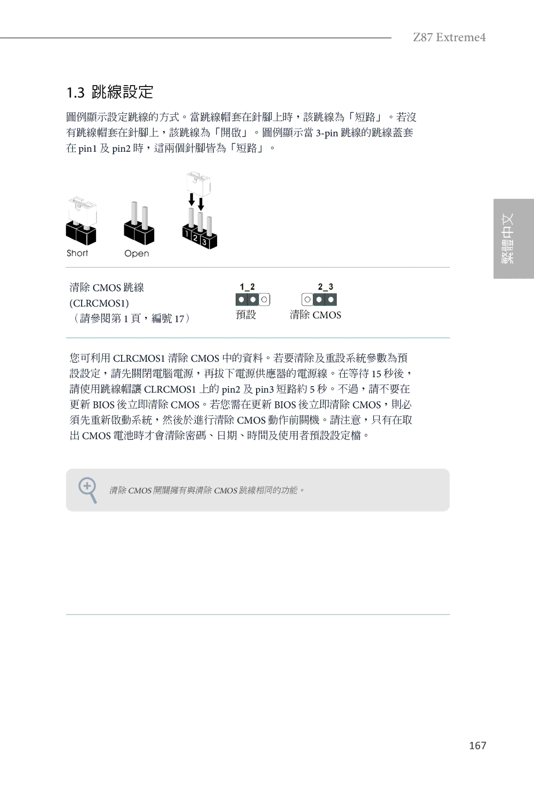 ASRock Z87 Extreme4 manual 跳線設定, 167 