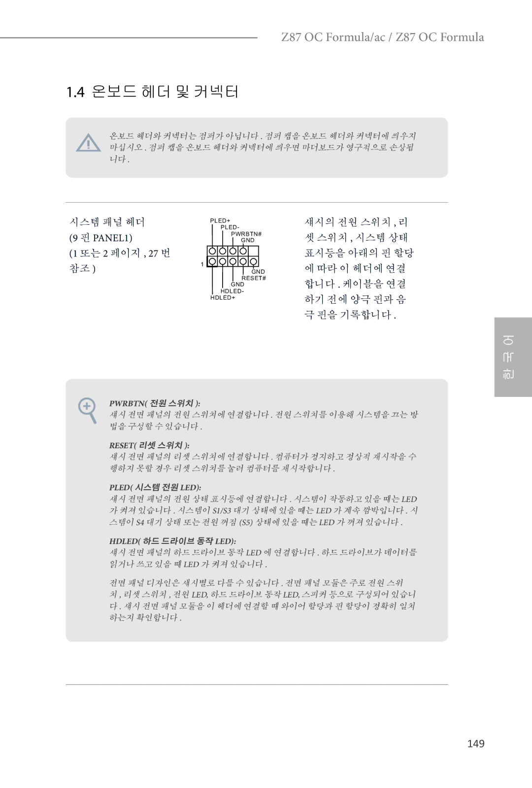 ASRock Z87 OC Formula manual 온보드 헤더 및 커넥터, 149, PANEL1 또는 2 페이지 , 27 번 참조 