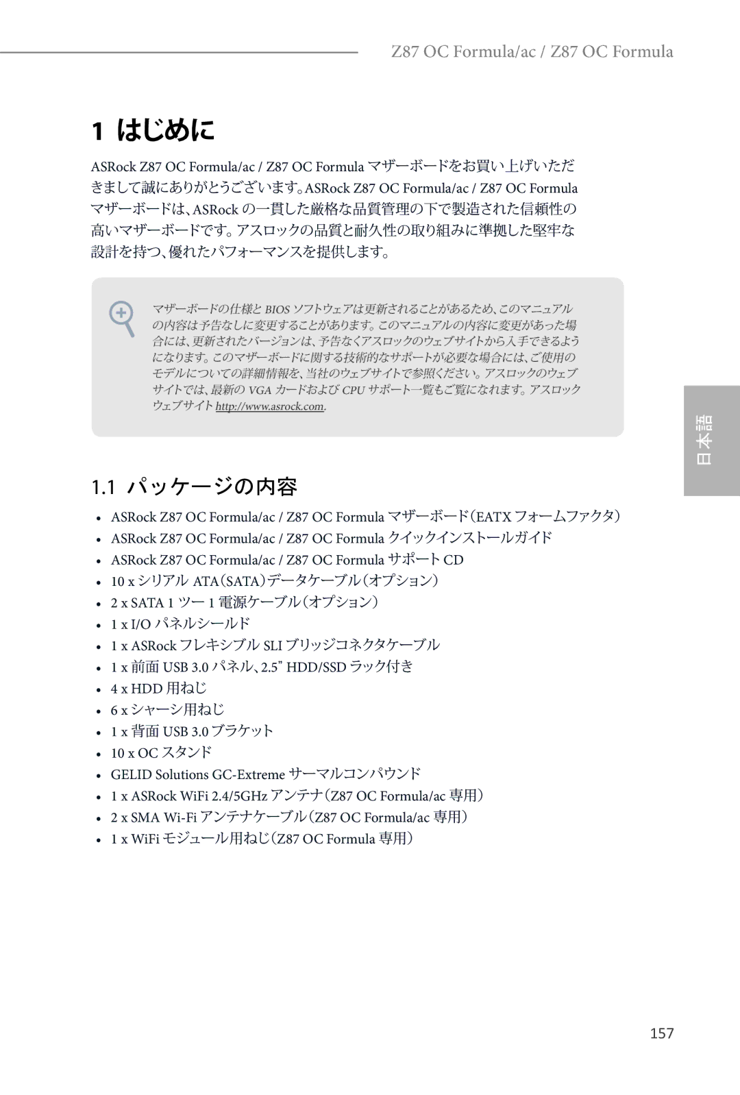 ASRock Z87 OC Formula manual 157, I/O パネルシールド, 前面 USB 3.0 パネル、2.5 HDD/SSD ラック付き HDD 用ねじ 