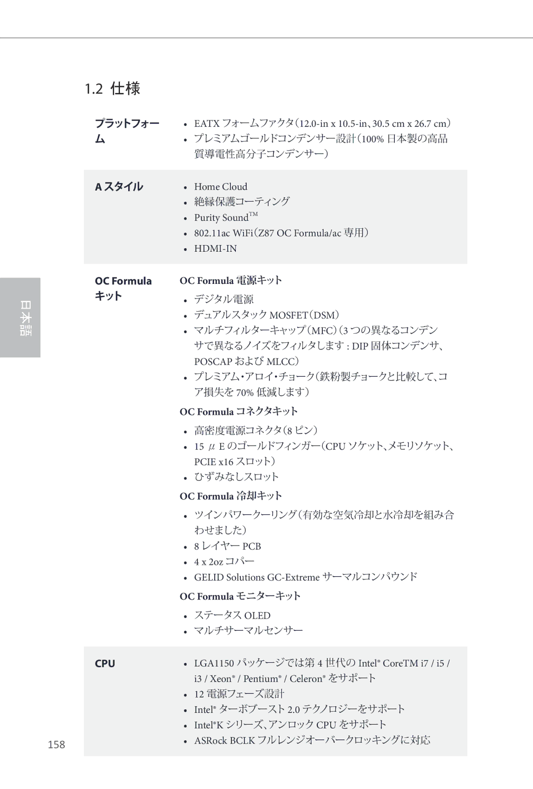 ASRock Z87 OC Formula manual 158, OC Formula 電源キット, OC Formula コネクタキット, OC Formula 冷却キット, OC Formula モニターキット 