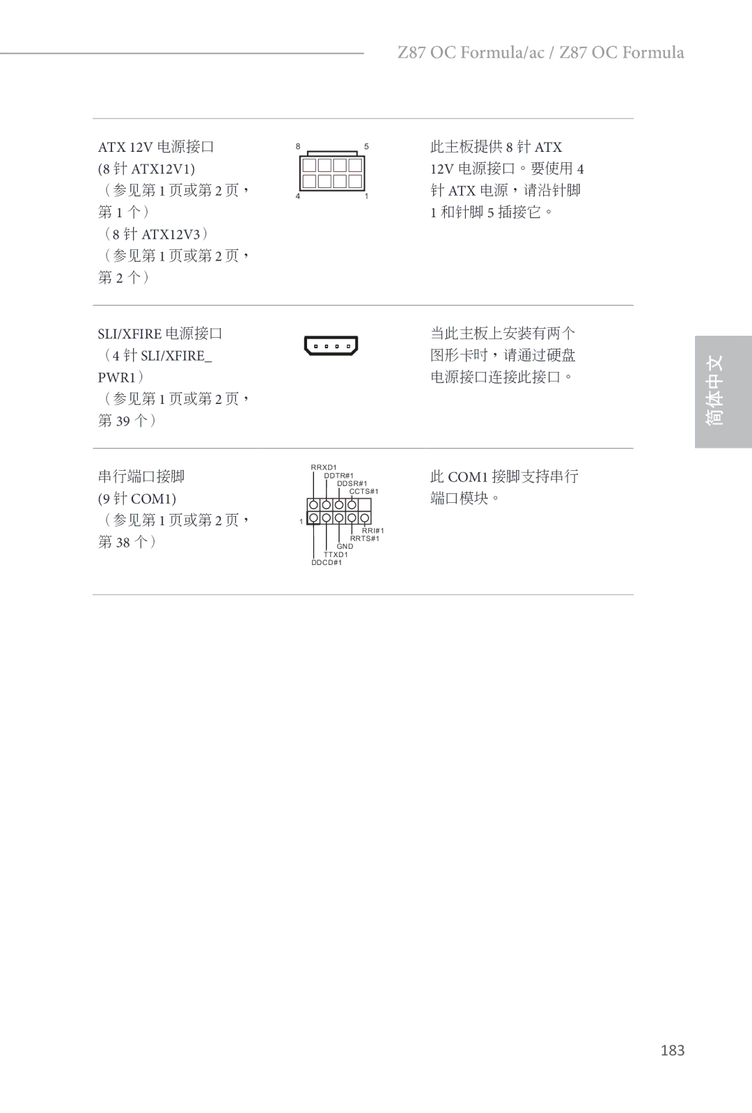 ASRock Z87 OC Formula manual 183, （8 针 ATX12V3） 