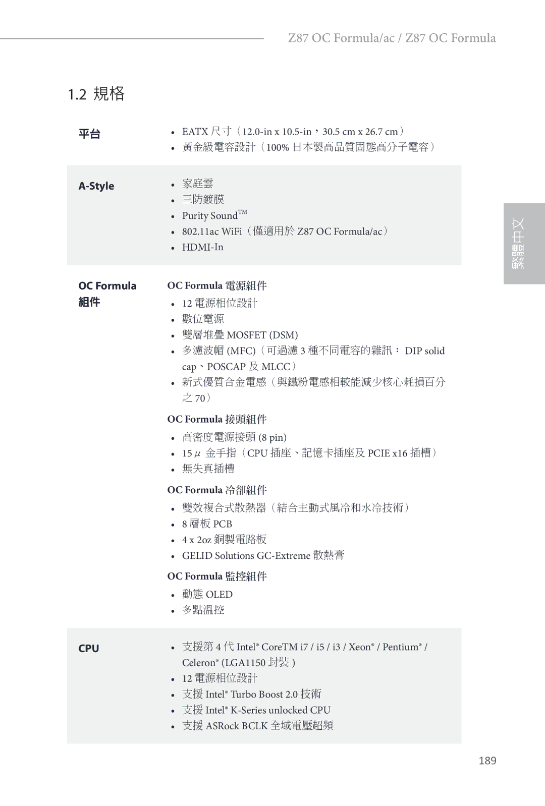 ASRock Z87 OC Formula manual 189, OC Formula 電源組件, OC Formula 接頭組件, OC Formula 冷卻組件, OC Formula 監控組件 