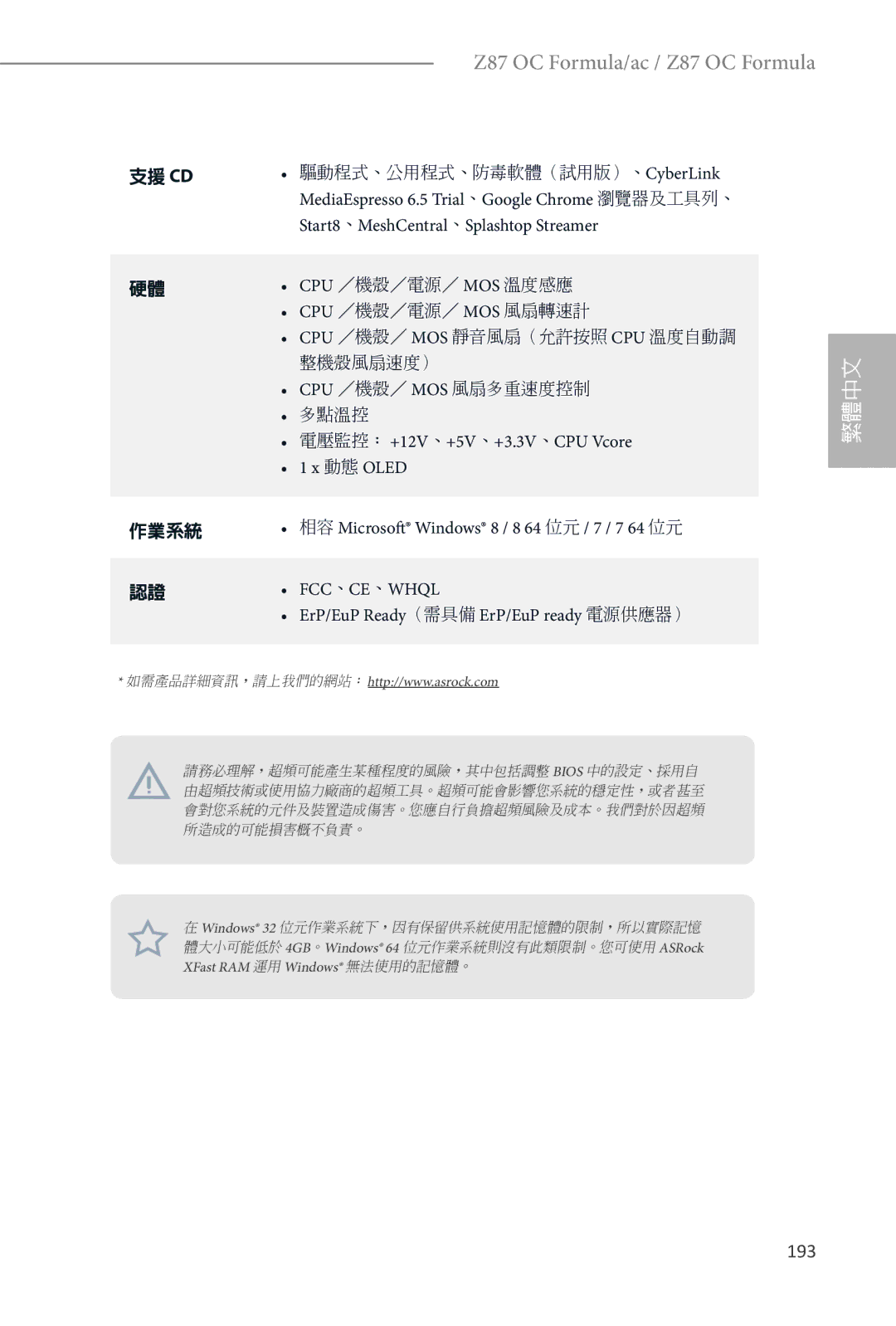 ASRock Z87 OC Formula manual 193, Start8 、MeshCentral 、Splashtop Streamer, 電壓監控： +12V 、+5V 、+3.3V 、CPU Vcore 