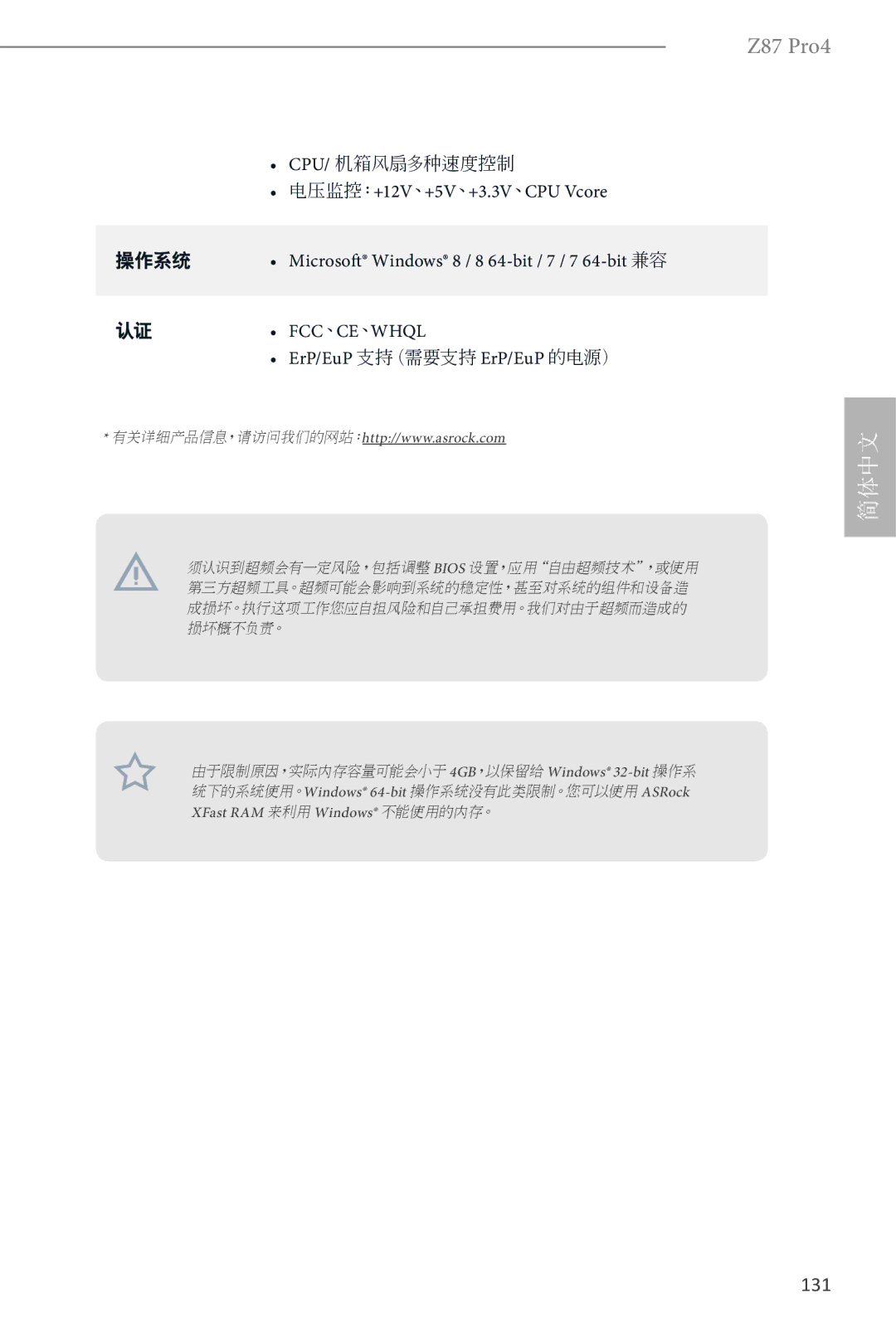 ASRock Z87 Pro4 manual 电压监控：+12V 、+5V 、+3.3V 、CPU Vcore, 认证 FCC、CE、WHQL ErP/EuP 支持（需要支持 ErP/EuP 的电源） 