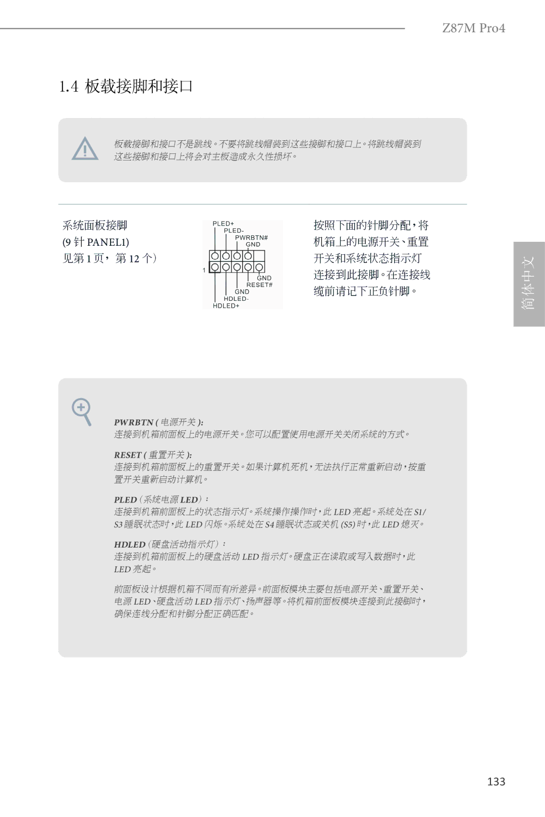 ASRock Z87M Pro4 manual 133, Pwrbtn 电源开关, Reset 重置开关 