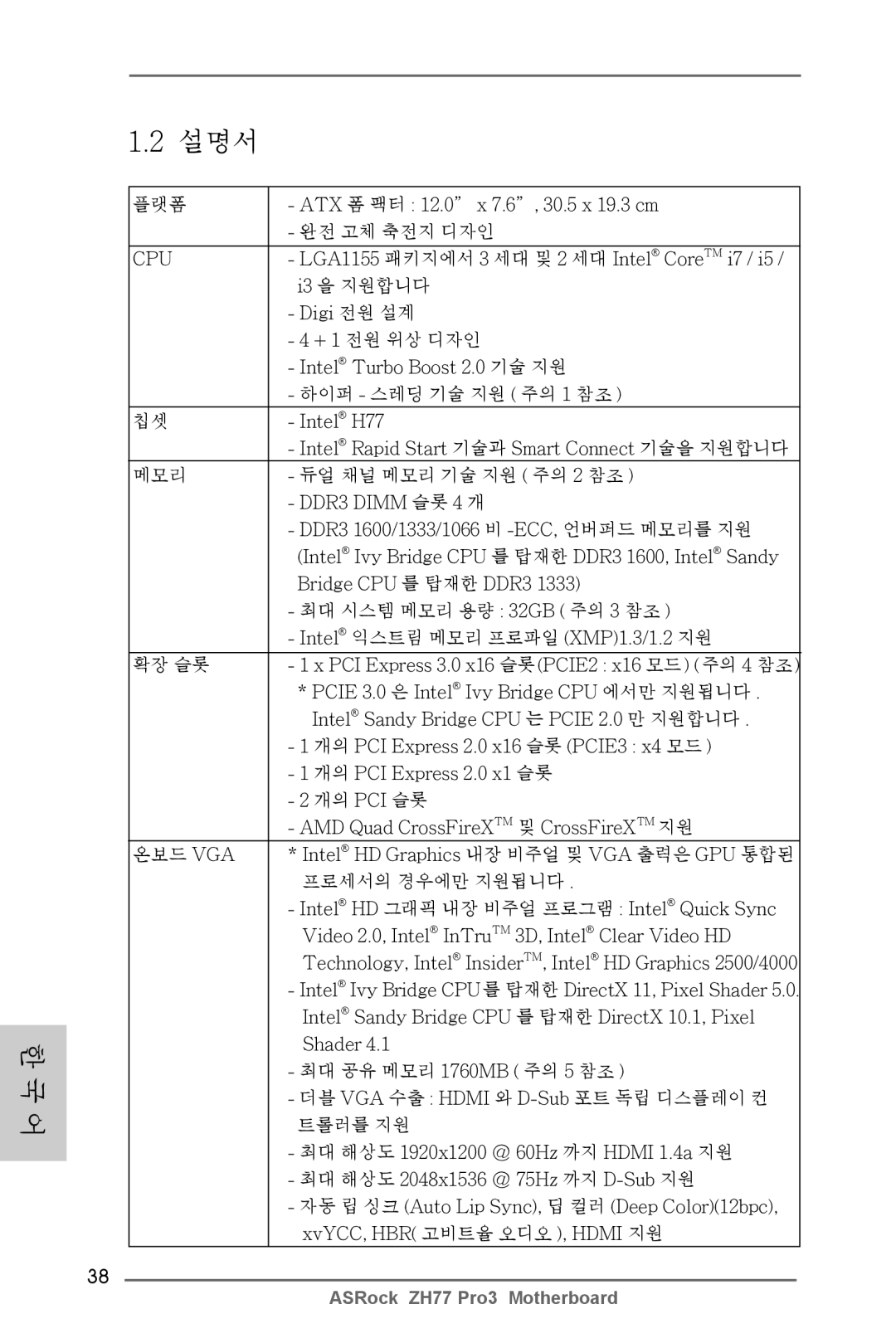 ASRock ZH77 Pro3 manual 플랫폼 ATX 폼 팩터 12.0 x 7.6, 30.5 x 19.3 cm 완전 고체 축전지 디자인, LGA1155 패키지에서 3 세대 및 2 세대 Intel Core TM i7 