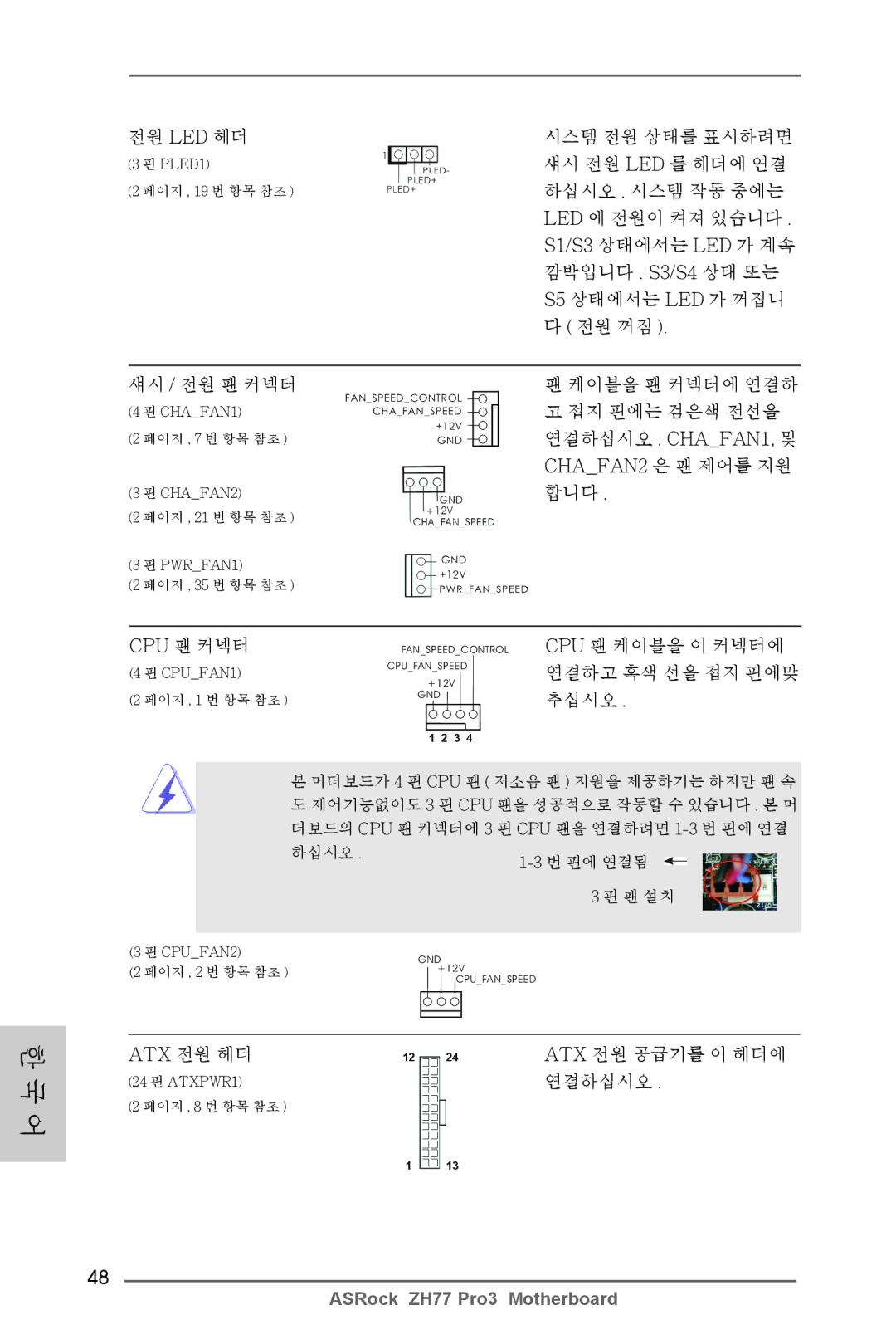 ASRock ZH77 Pro3 전원 Led 헤더, 섀시 전원 Led 를 헤더에 연결, 하십시오 . 시스템 작동 중에는, Led 에 전원이 켜져 있습니다, S1/S3 상태에서는 LED 가 계속, 전원 꺼짐, 추십시오 