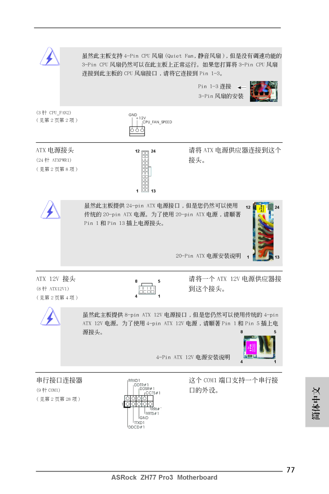 ASRock ZH77 Pro3 manual Atx 電源接頭, ATX 12V 接頭 