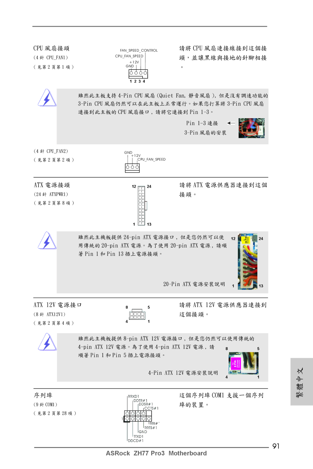 ASRock ZH77 Pro3 manual Atx 電源接頭 