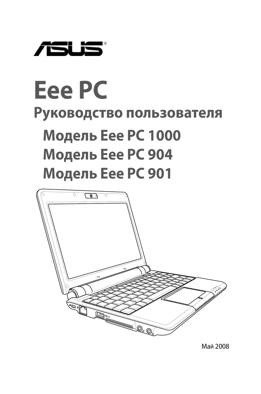 Asus 1000, 901, 904 manual Eee PC, Май 