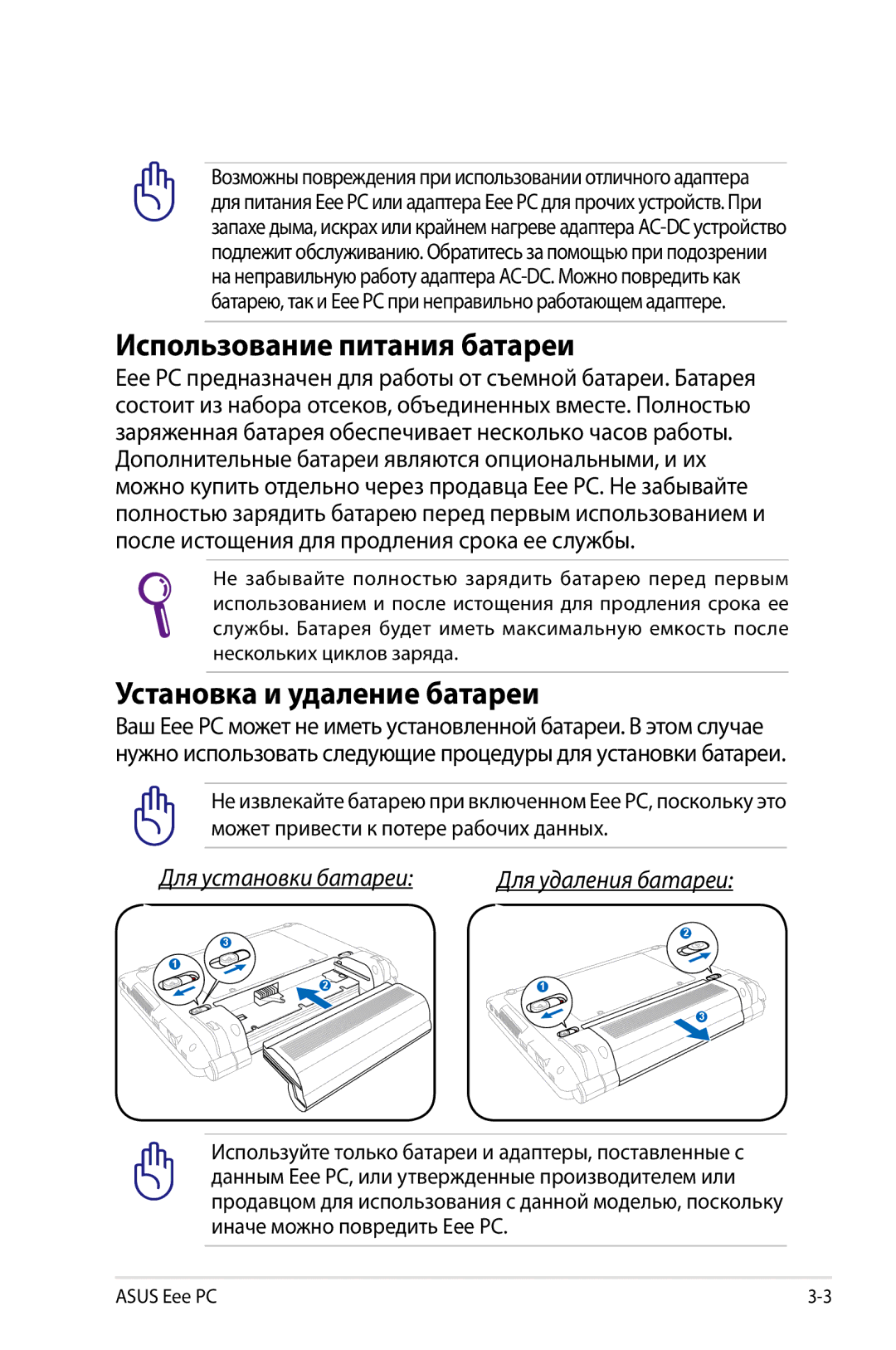 Asus 1000, 901, 904 manual Использование питания батареи, Установка и удаление батареи 