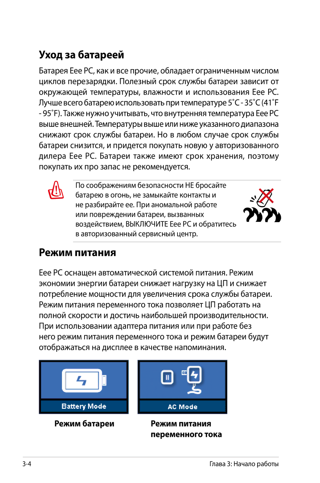 Asus 904, 901, 1000 manual Уход за батареей, Режим батареи Режим питания 
