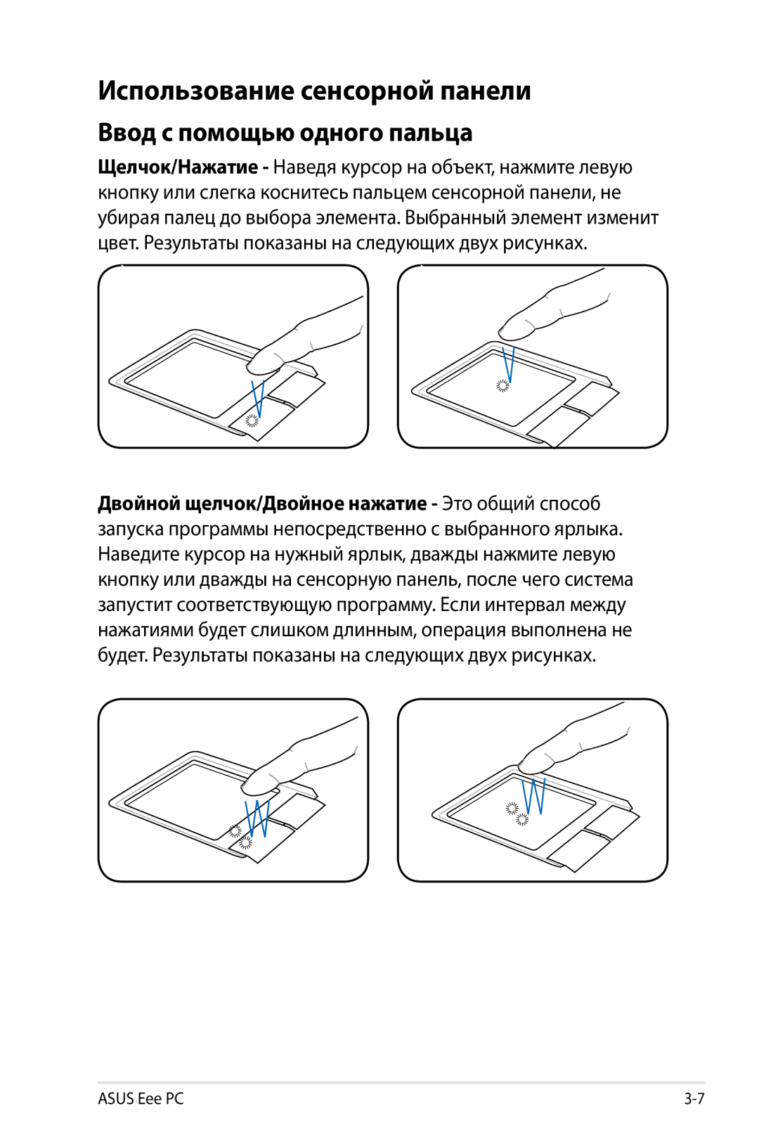 Asus 904, 901, 1000 manual Использование сенсорной панели, Ввод с помощью одного пальца 