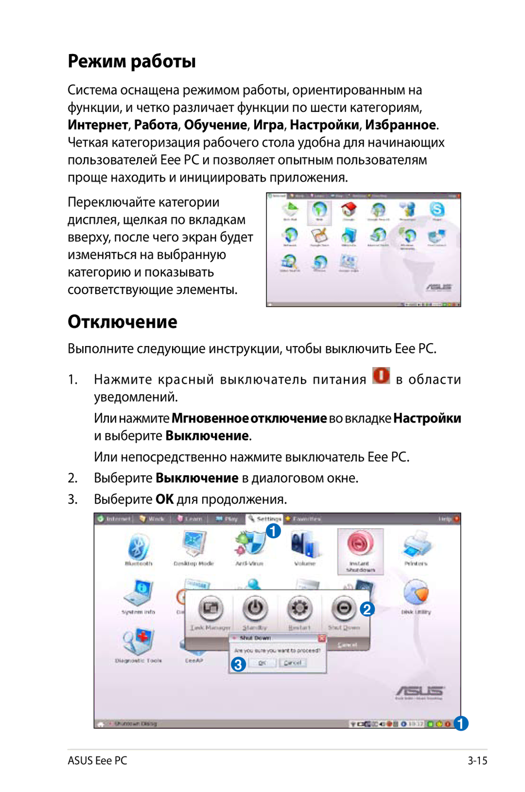 Asus 1000, 901, 904 manual Режим работы, Отключение, Или нажмите Мгновенноеотключениево вкладке Настройки 