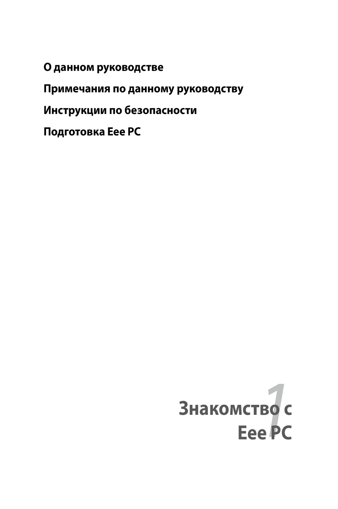 Asus 904, 901, 1000 manual Eee PC, Данном руководстве 