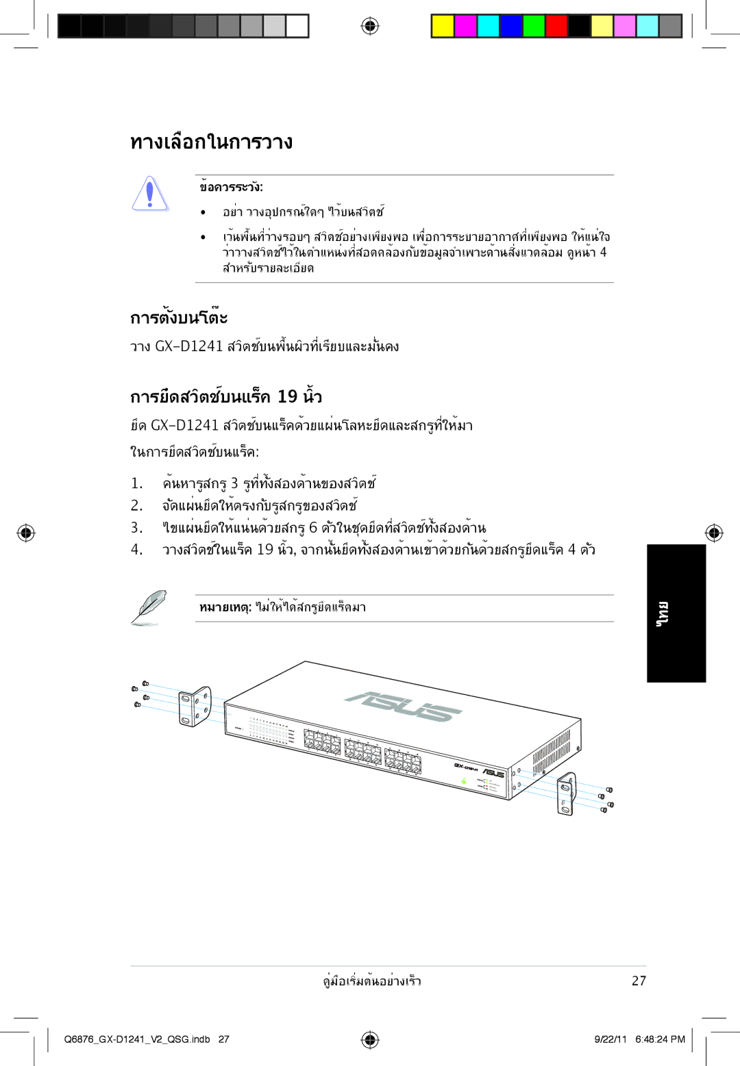 Asus GX-D1241 quick start ทางเลือกในการวาง 