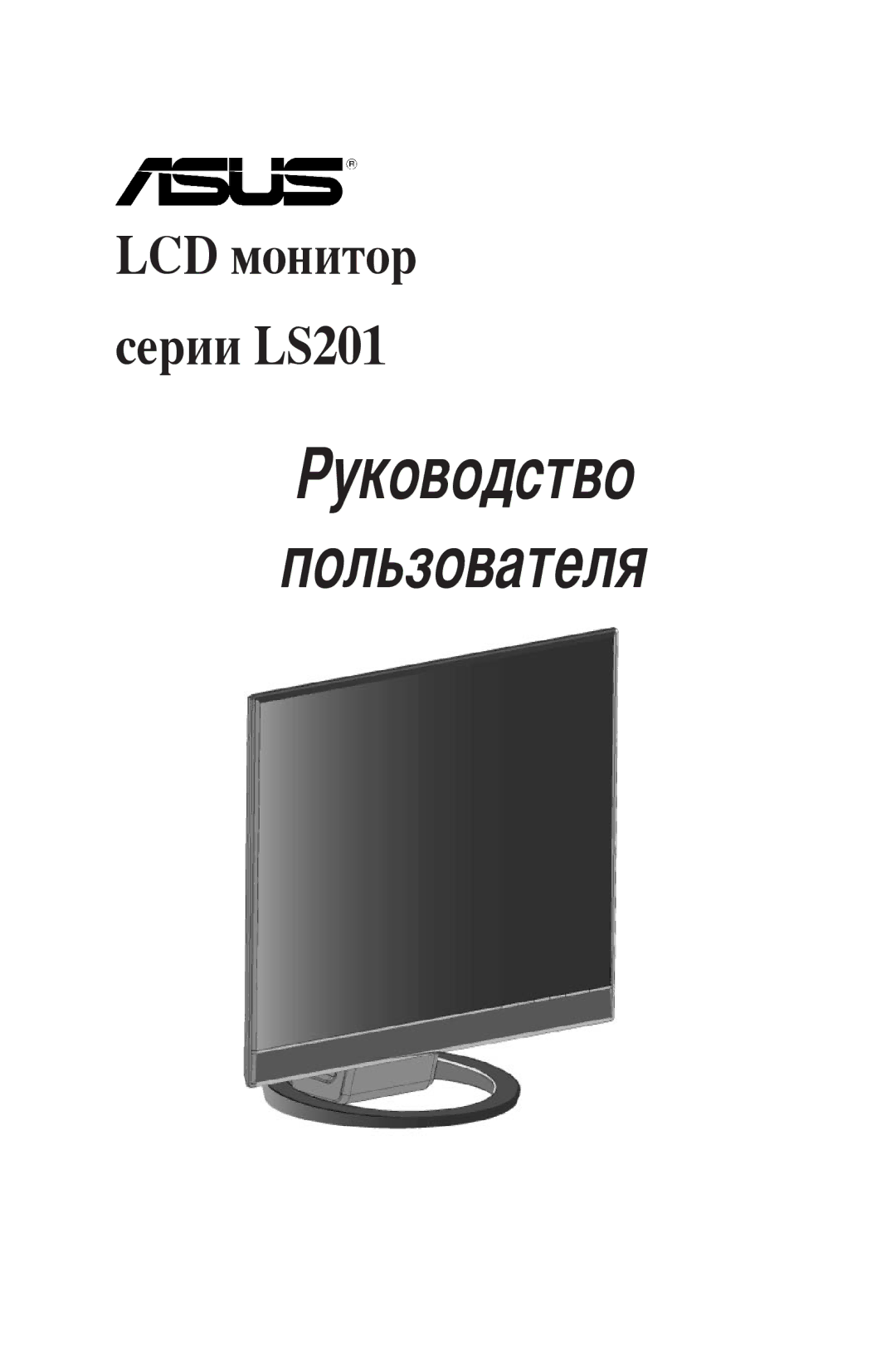 Asus LS201 manual Руководство Пользователя 