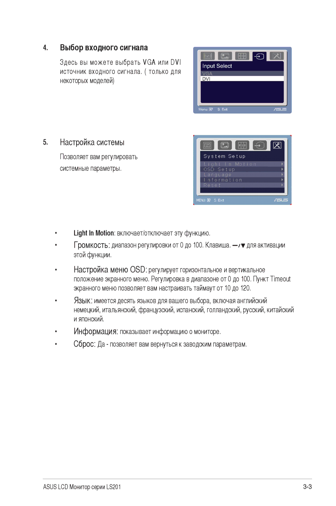 Asus LS201 manual Выбор входного сигнала, Настройка системы 
