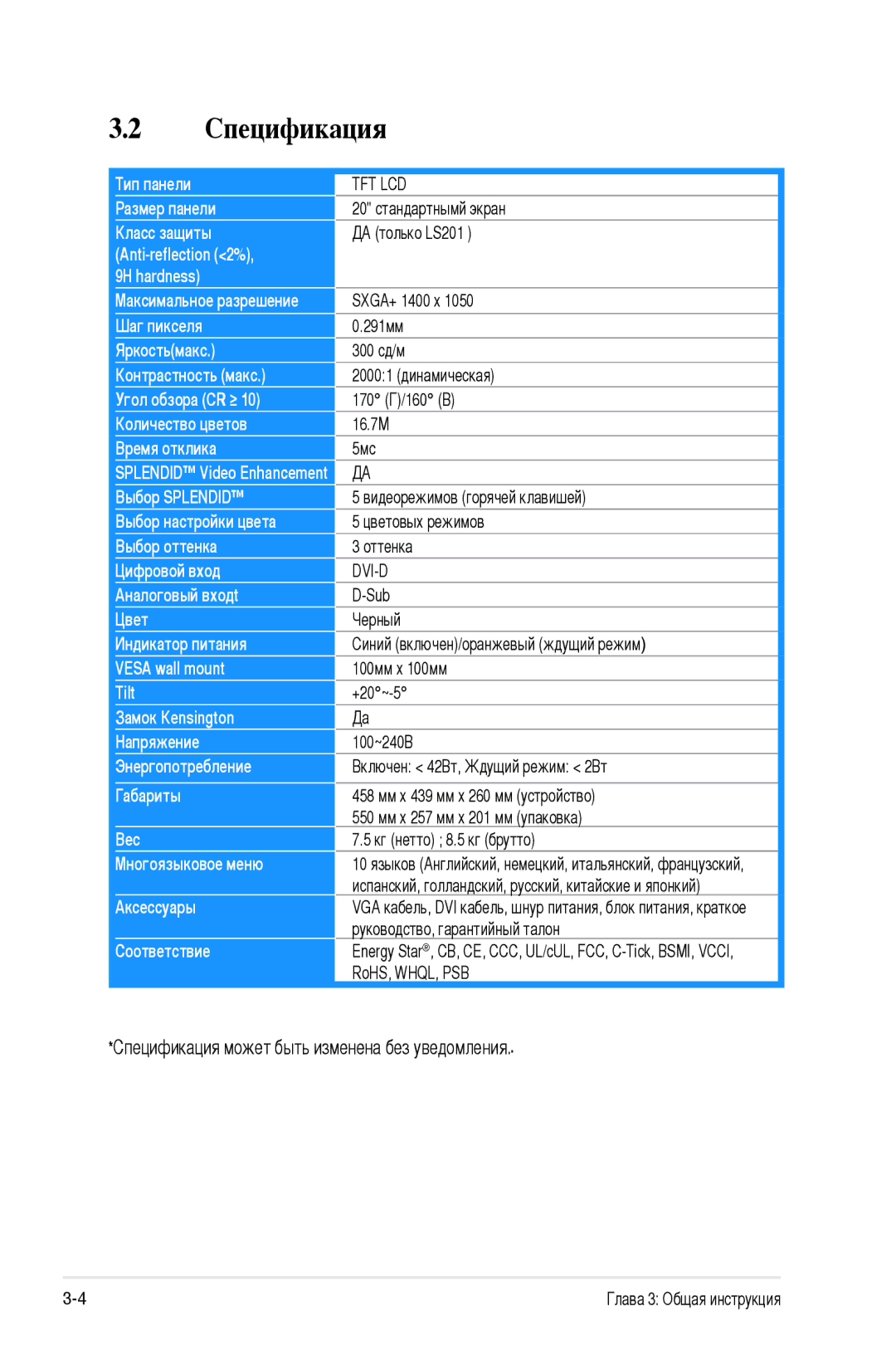 Asus LS201 manual Спецификация, Кг нетто 8.5 кг брутто 