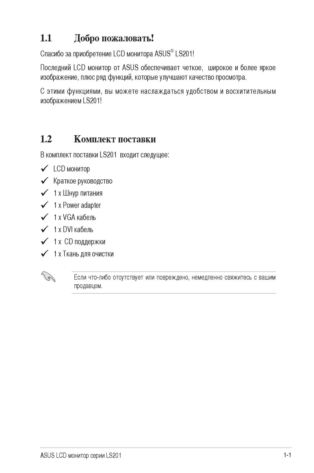 Asus manual Добро пожаловать, Комплект поставки, Спасибо за приобретение LCD монитора Asus LS201 