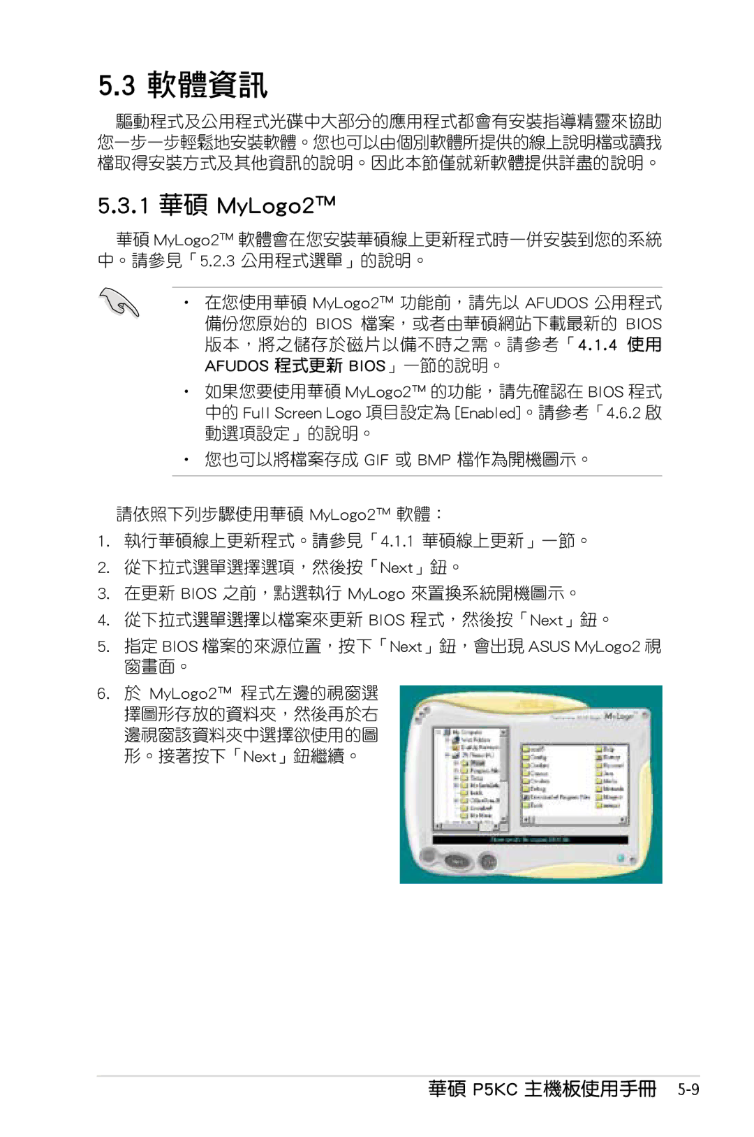 Asus P5KC manual 軟體資訊, 1 華碩 MyLogo2 