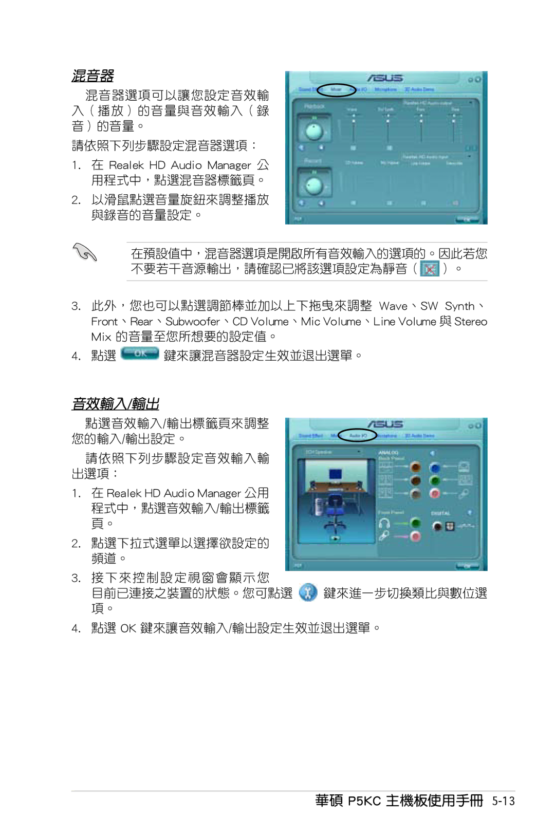 Asus P5KC manual 混音器選項可以讓您設定音效輸 入（播放）的音量與音效輸入（錄 音）的音量。 請依照下列步驟設定混音器選項︰, 點選音效輸入/輸出標籤頁來調整 您的輸入/輸出設定。 請依照下列步驟設定音效輸入輸 出選項︰ 