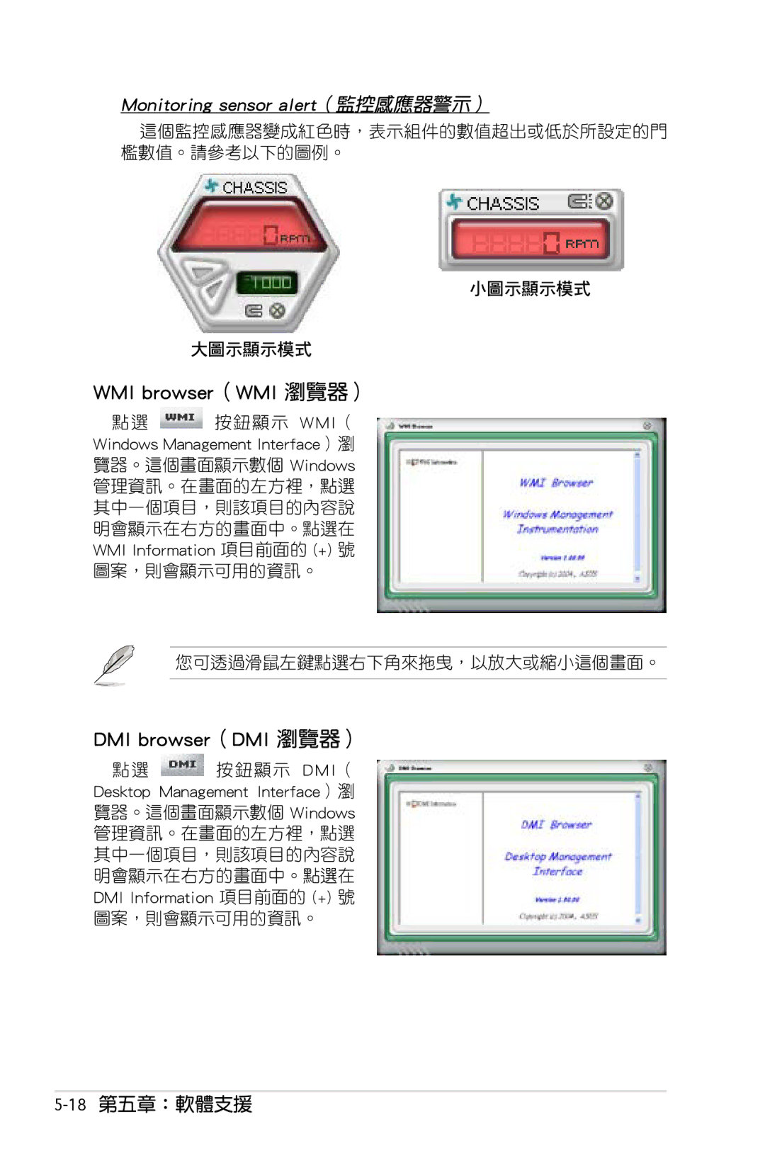 Asus P5KC manual WMI browser（WMI 瀏覽器）, DMI browser（DMI 瀏覽器）, 18第五章：軟體支援, 這個監控感應器變成紅色時，表示組件的數值超出或低於所設定的門 檻數值。請參考以下的圖例。 