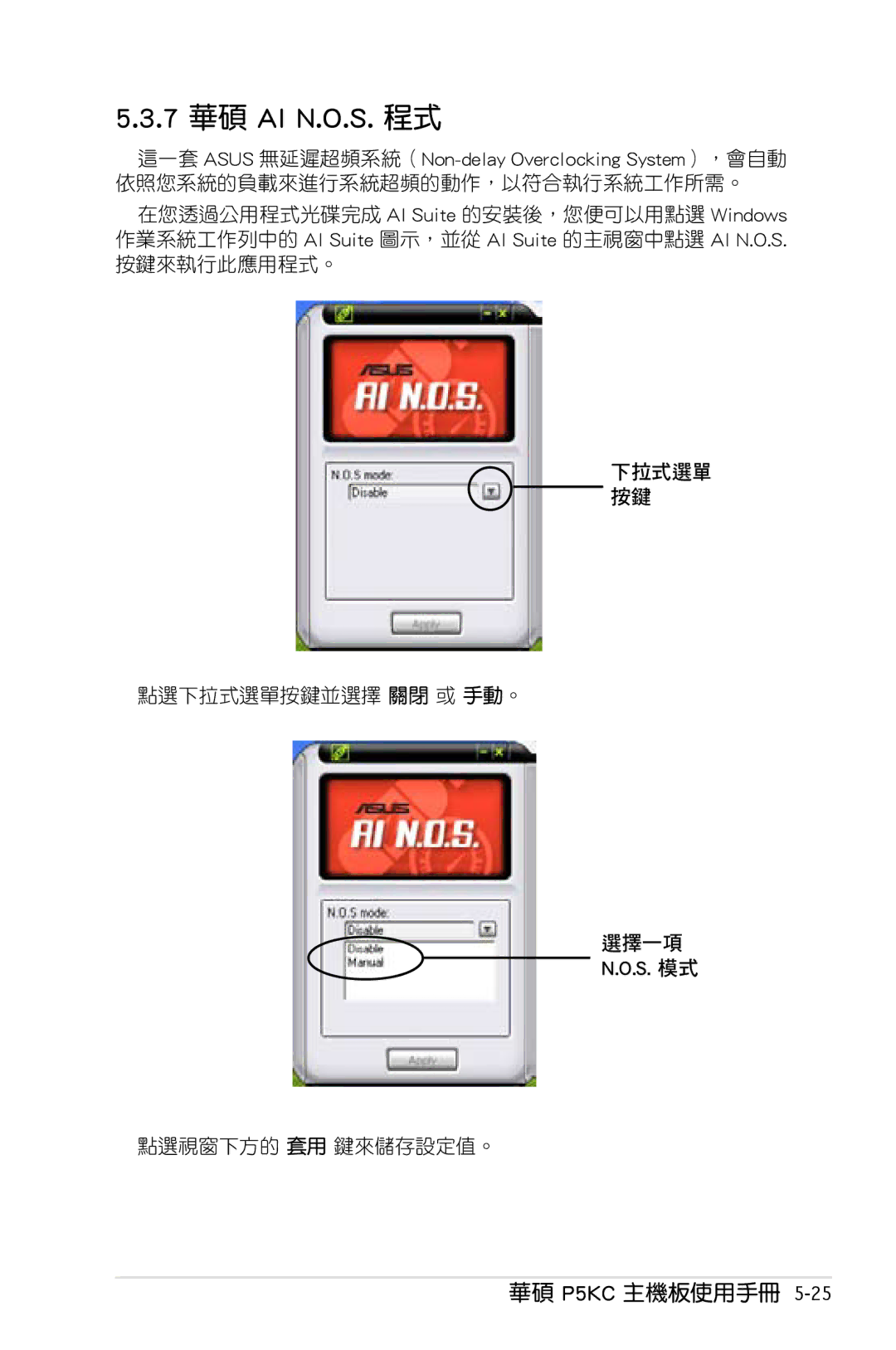 Asus P5KC manual 7 華碩 AI N.O.S. 程式, 點選下拉式選單按鍵並選擇 關閉 或 手動。, 點選視窗下方的 套用 鍵來儲存設定值。 