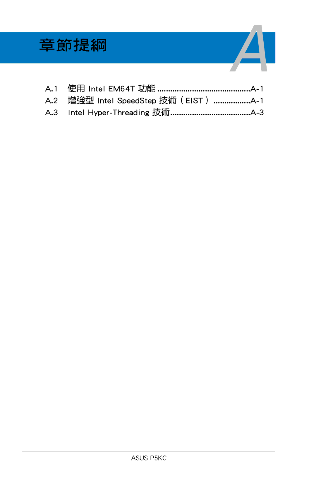 Asus P5KC manual 章節提綱a, 增強型 Intel SpeedStep 技術（EIST） 