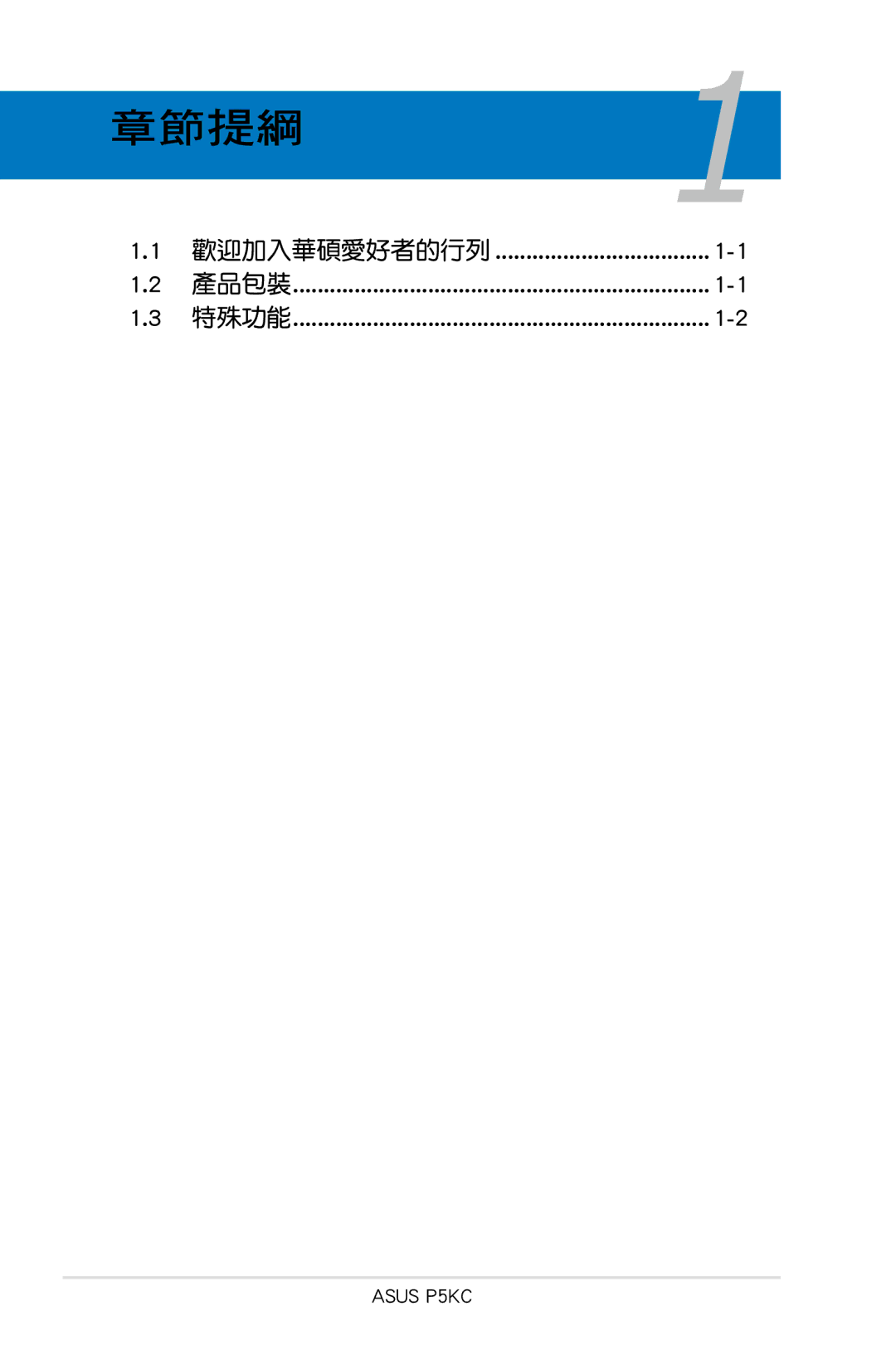 Asus P5KC manual 章節提綱1 