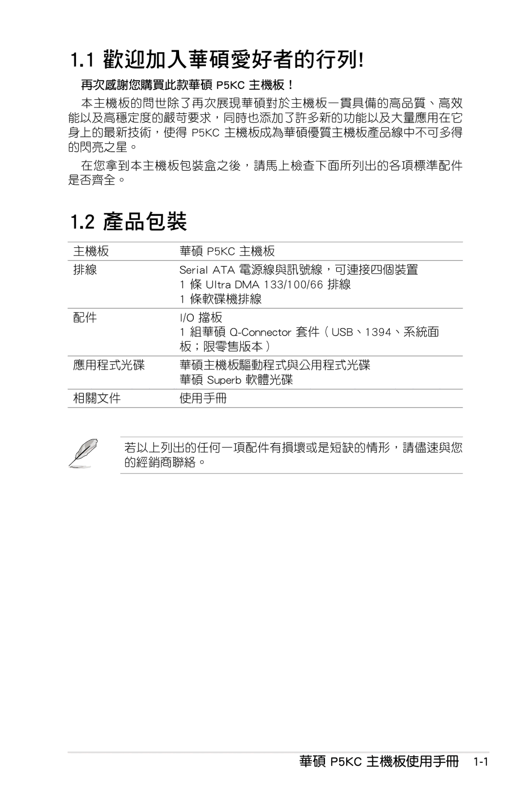 Asus manual 華碩 P5KC 主機板使用手冊, 主機板 華碩 P5KC 主機板 Serial ATA 電源線與訊號線，可連接四個裝置, 條軟碟機排線, ；限零售版本） 