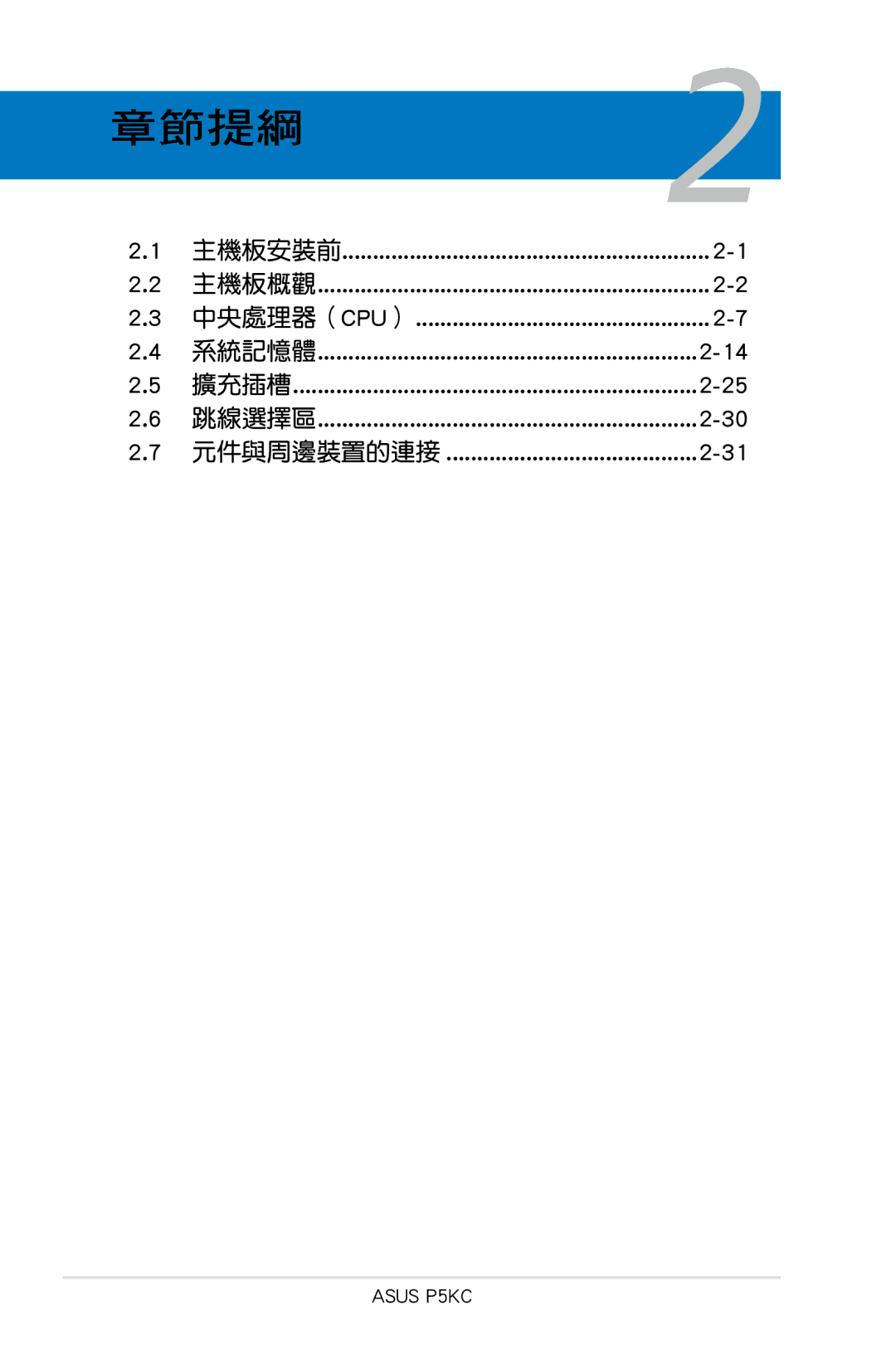 Asus P5KC manual 章節提綱2 