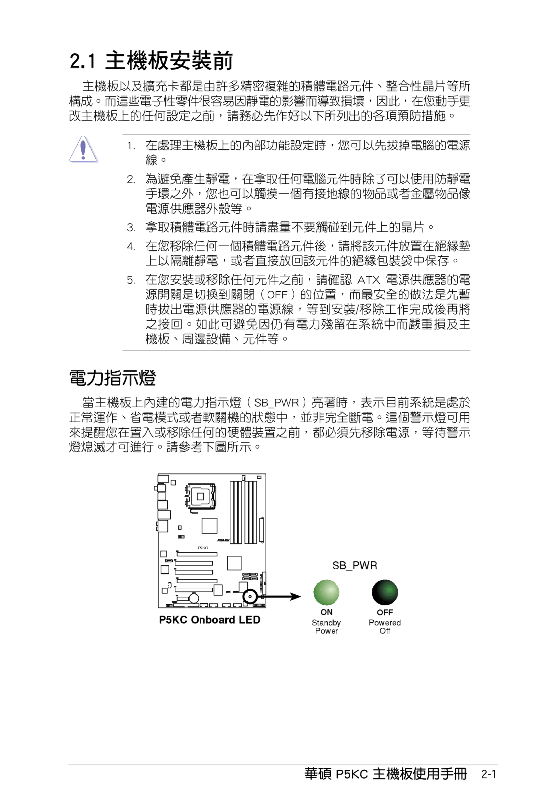 Asus P5KC manual 主機板安裝前, 電力指示燈 