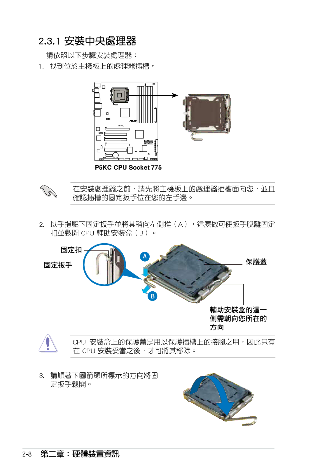 Asus P5KC manual 1 安裝中央處理器, 請依照以下步驟安裝處理器： 找到位於主機板上的處理器插槽。 