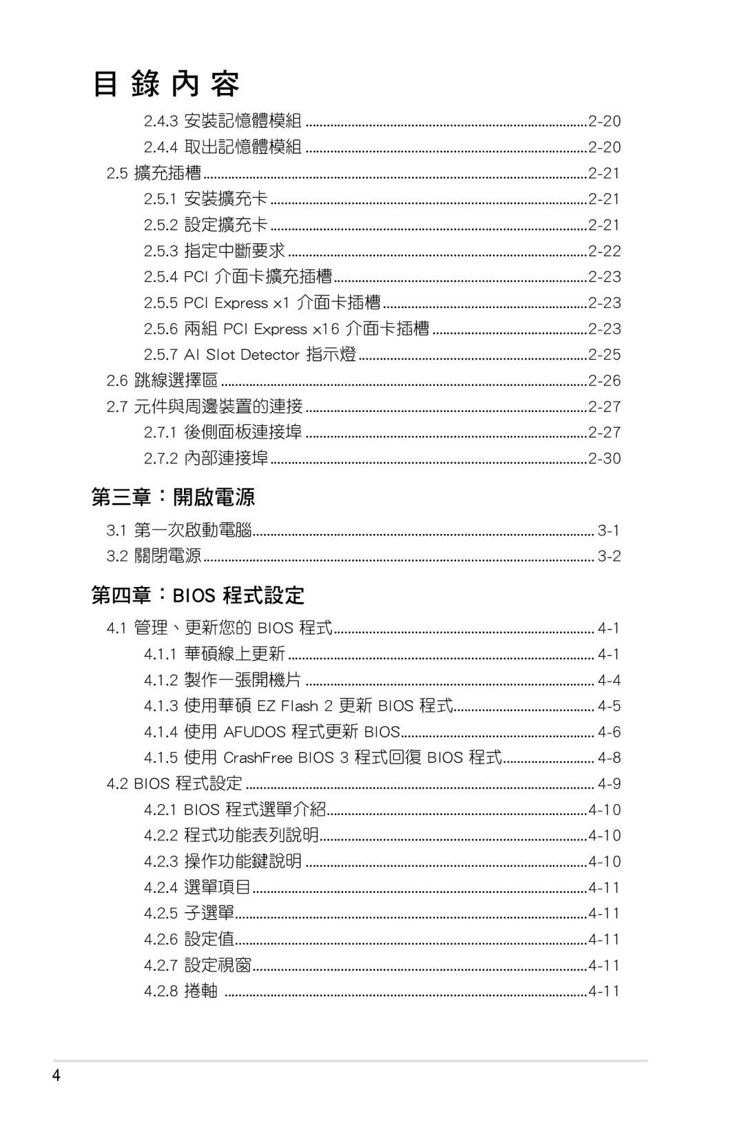 Asus P5KC manual 第三章：開啟電源 