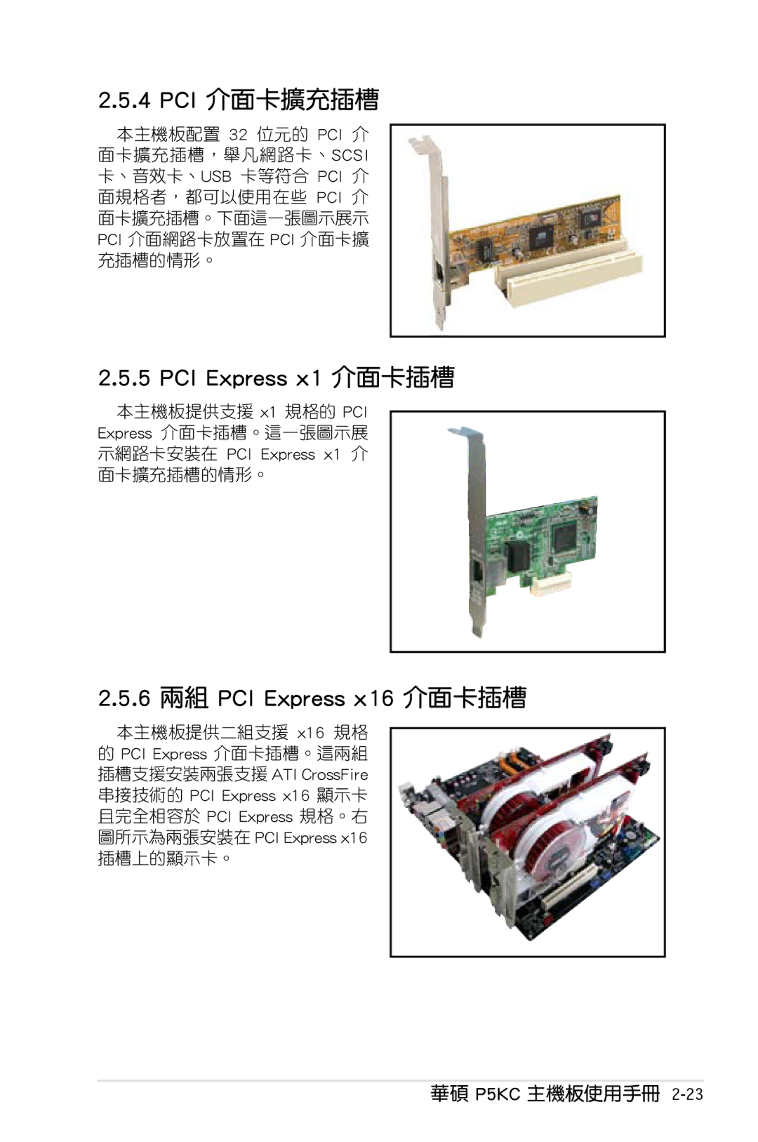 Asus P5KC manual Pci 介面卡擴充插槽, PCI Express x1 介面卡插槽, 6 兩組 PCI Express x16 介面卡插槽 