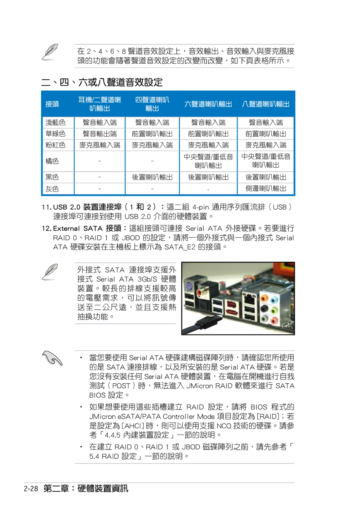 Asus P5KC manual 、四、六或八聲道音效設定, 28第二章：硬體裝置資訊 