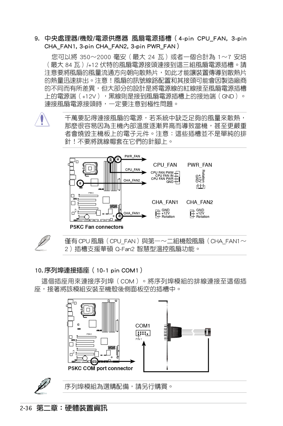 Asus P5KC manual 36第二章：硬體裝置資訊, 序列埠模組為選購配備，請另行購買。 