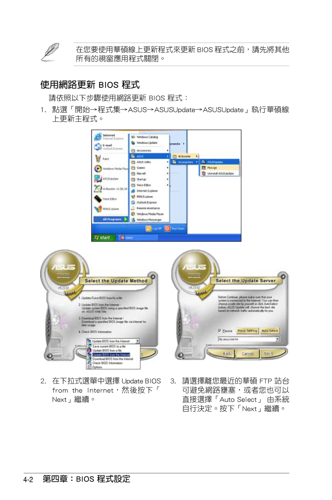 Asus P5KC manual 使用網路更新 Bios 程式, 第四章：Bios 程式設定 