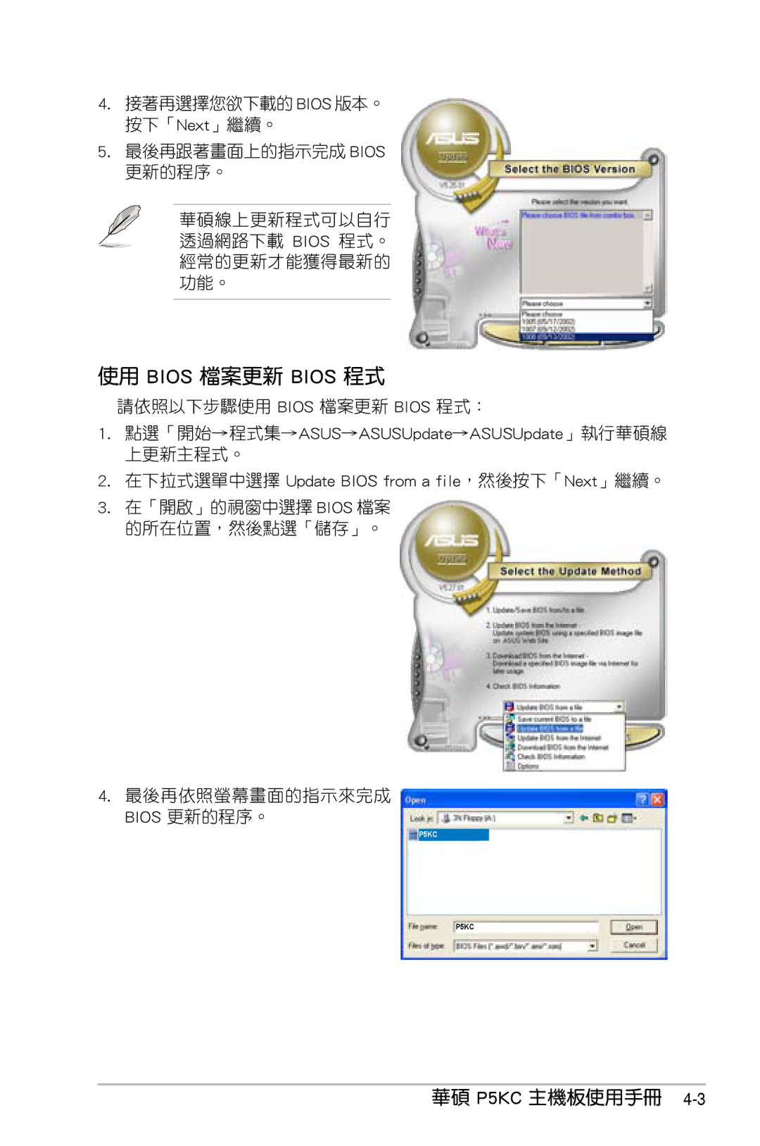 Asus manual 使用 Bios 檔案更新 Bios 程式, 華碩 P5KC 主機板使用手冊 4-, 最後再依照螢幕畫面的指示來完成 Bios 更新的程序。 