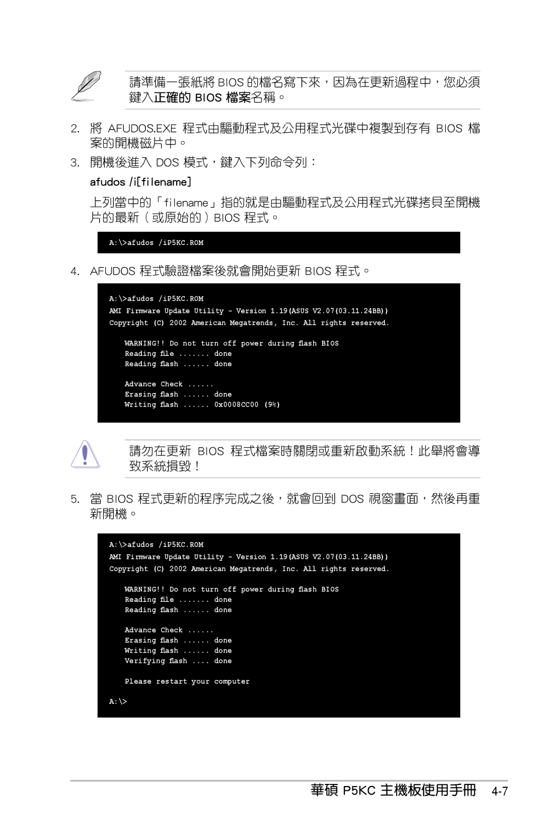 Asus P5KC manual Afudos 程式驗證檔案後就會開始更新 Bios 程式。 