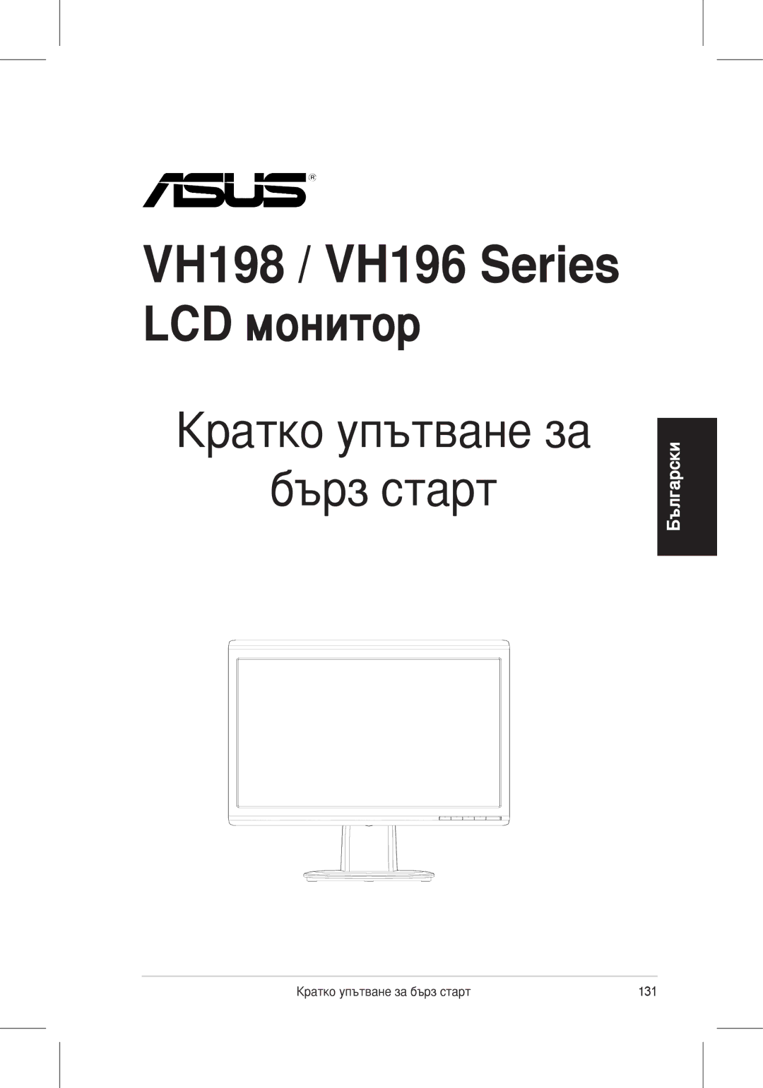 Asus quick start VH198 / VH196 Series 