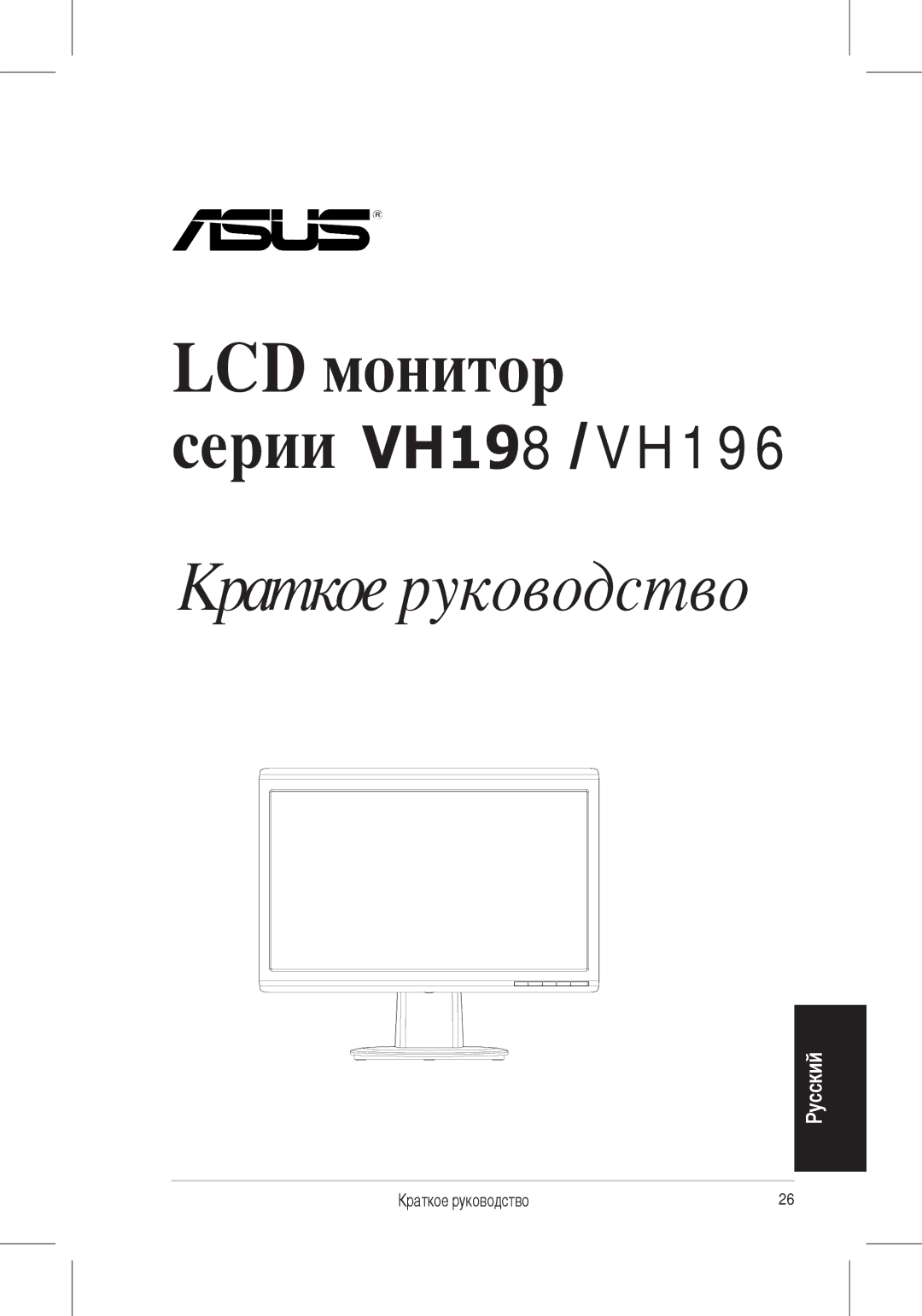 Asus VH198, VH196 quick start LCD монитор 