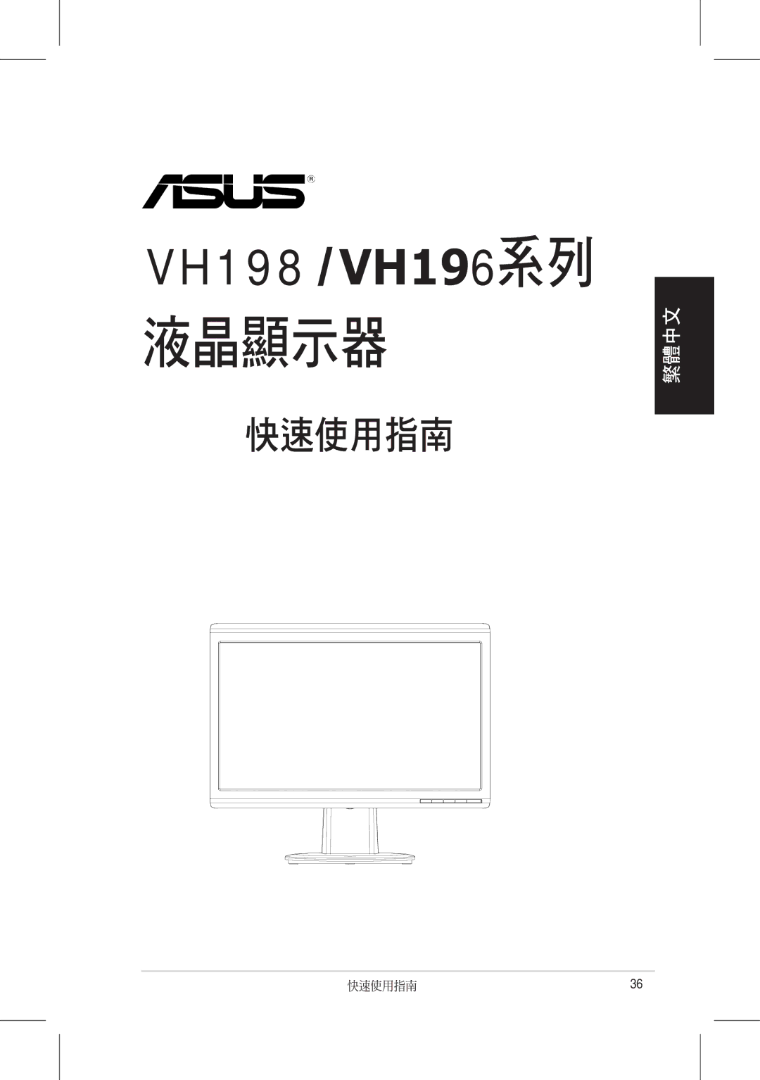 Asus VH198, VH196 quick start 液晶顯示器 