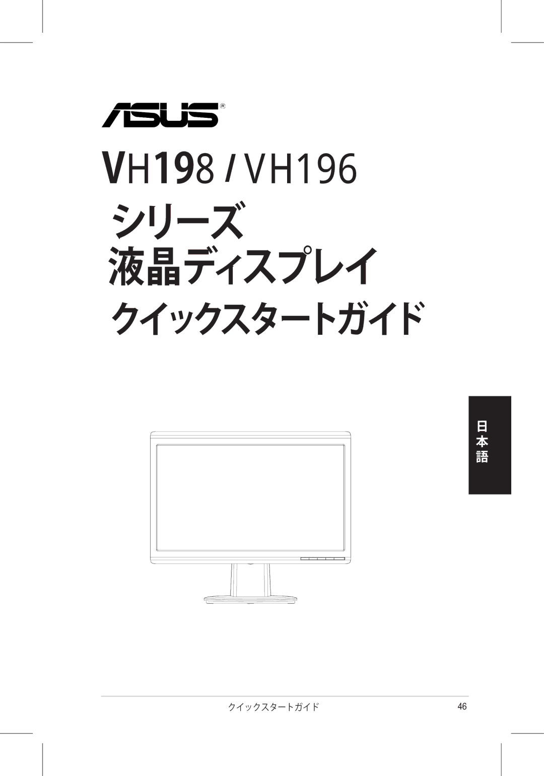 Asus VH198, VH196 quick start シリーズ 液晶ディスプレイ 